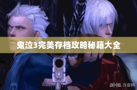 鬼泣3完美存档攻略秘籍大全 鬼泣3完美存档攻略秘籍大全