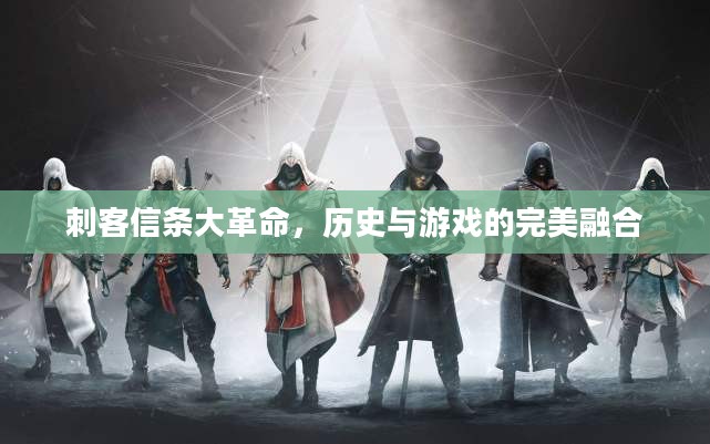 刺客信条大革命，历史与游戏的完美融合