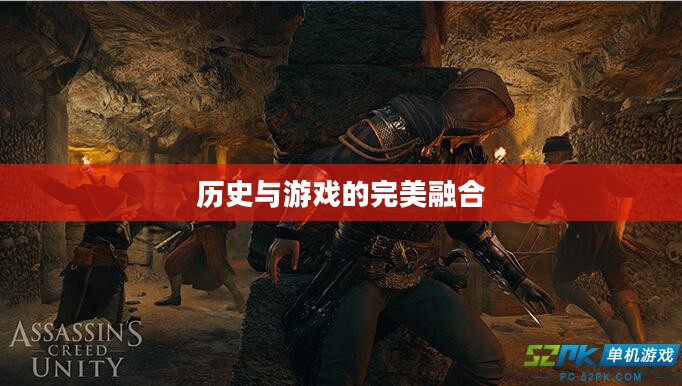 刺客信条大革命,历史与游戏的完美融合 刺客信条大革命,历史与游戏的完美融合