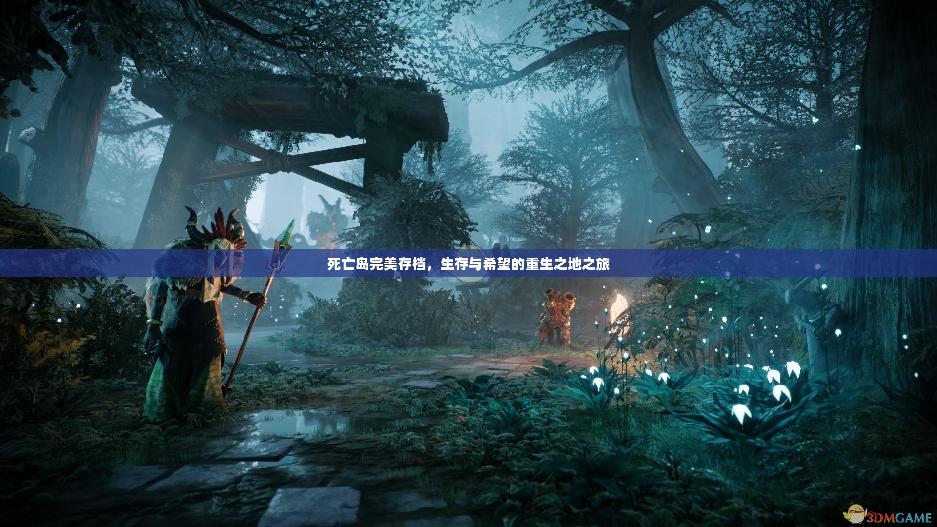 死亡岛完美存档,生存与希望的重生之地之旅 死亡岛完美存档,生存与希望的重生之地之旅