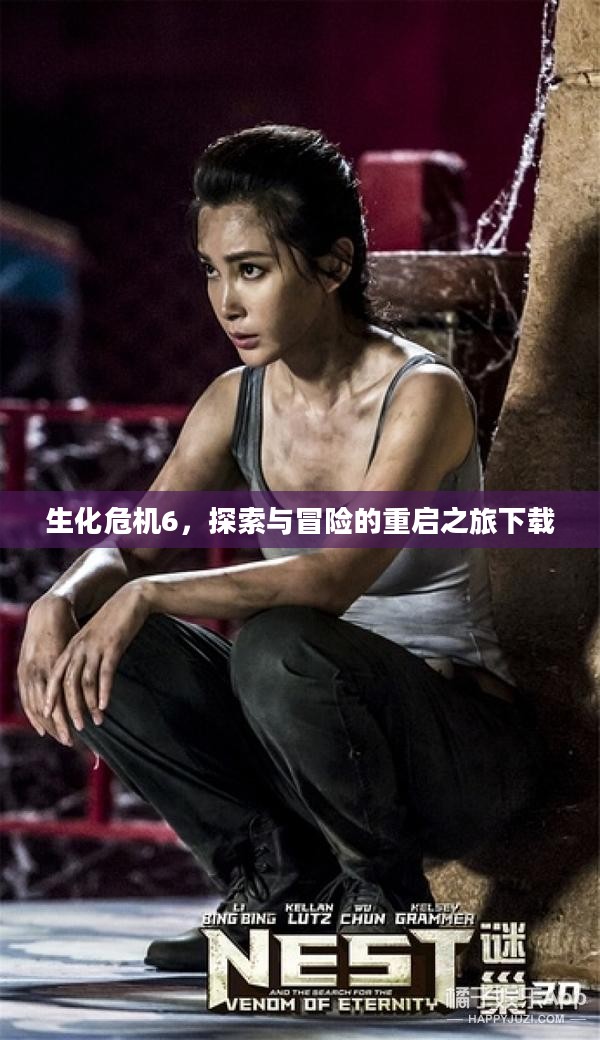 生化危机6，探索与冒险的重启之旅下载