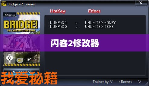 闪客2修改器，游戏世界的神奇工具揭秘