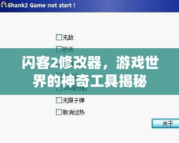 闪客2修改器,游戏世界的神奇工具揭秘 闪客2修改器,游戏世界的神奇工具揭秘