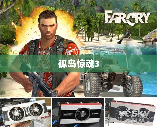 孤岛惊魂3详细配置要求介绍