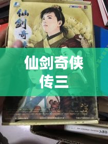 仙剑奇侠传三存档下载指南 仙剑奇侠传三存档下载指南