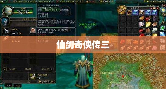 仙剑奇侠传三存档下载指南