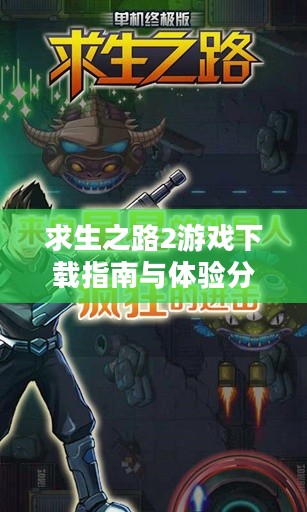 求生之路2游戏下载指南与体验分享 求生之路2游戏下载指南与体验分享