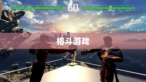 格斗游戏下载,探索虚拟战场的冒险之旅 格斗游戏下载,探索虚拟战场的冒险之旅