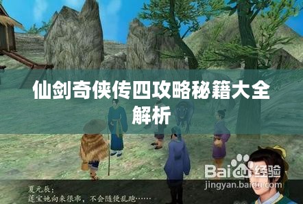 仙剑奇侠传四攻略秘籍大全解析