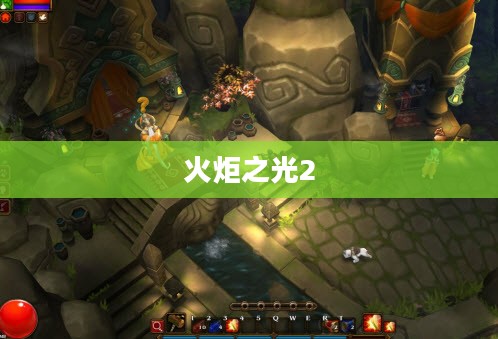 火炬之光2，深入刷图探险之旅
