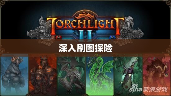 火炬之光2,深入刷图探险之旅 火炬之光2,深入刷图探险之旅