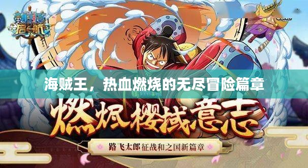 海贼王，热血燃烧的无尽冒险篇章