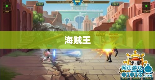 海贼王，热血燃烧的无尽冒险篇章