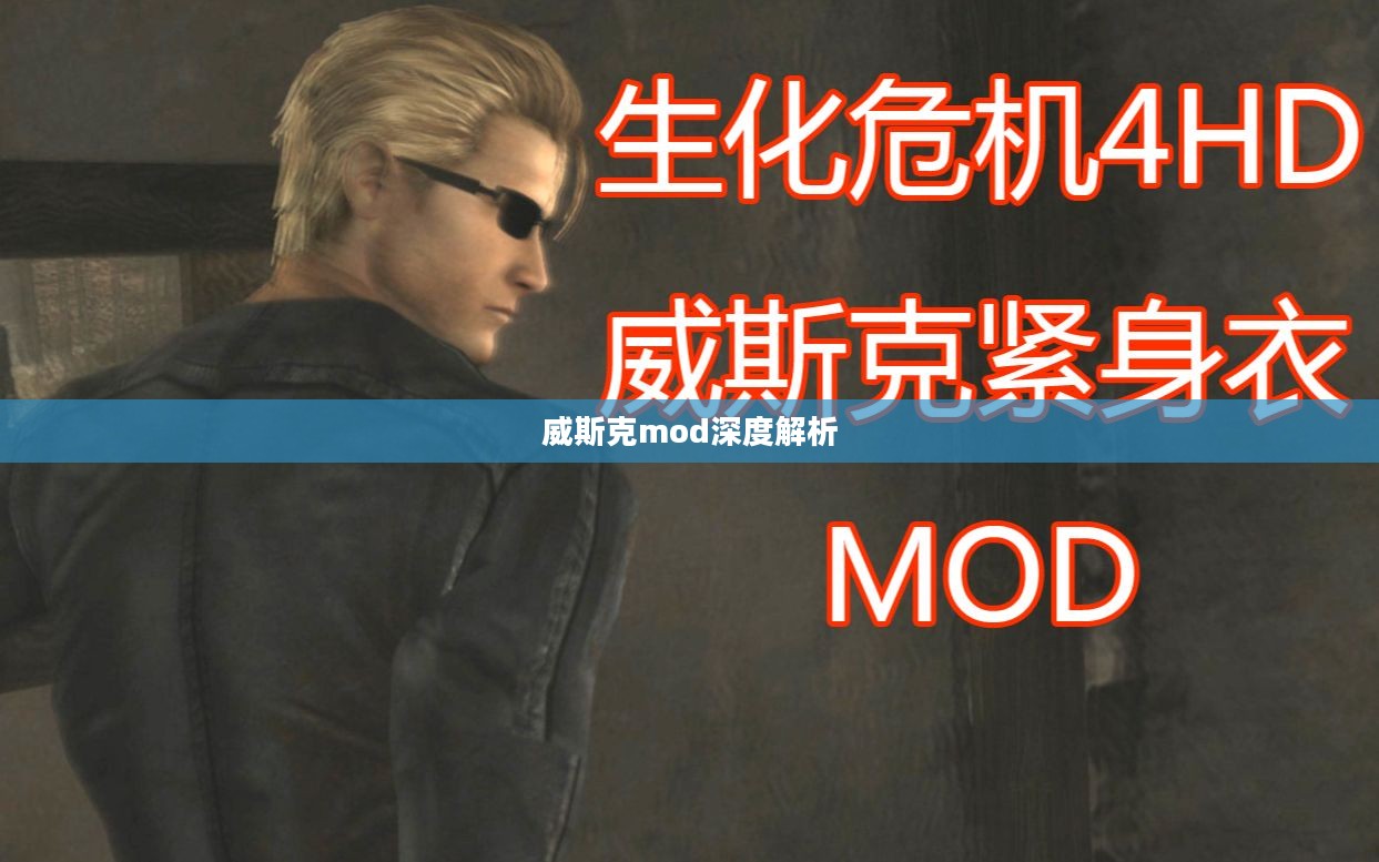 生化危机5,威斯克的觉醒——威斯克mod深度解析 生化危机5,威斯克的觉醒——威斯克mod深度解析