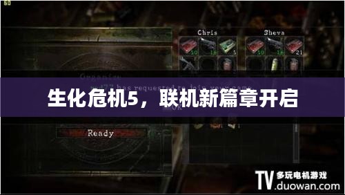 生化危机5，联机新篇章开启