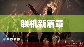 生化危机5,联机新篇章开启 生化危机5,联机新篇章开启