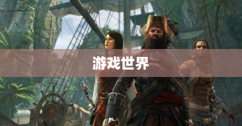 揭秘游戏世界，刺客信条4汉化补丁的奥秘探索
