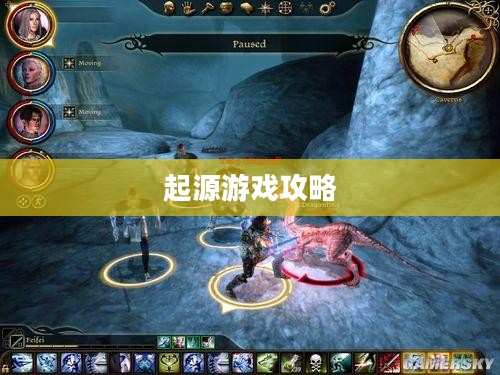 龙腾世纪,起源游戏完全攻略指南 龙腾世纪,起源游戏完全攻略指南