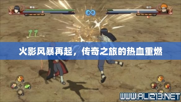 火影风暴再起，传奇之旅的热血重燃