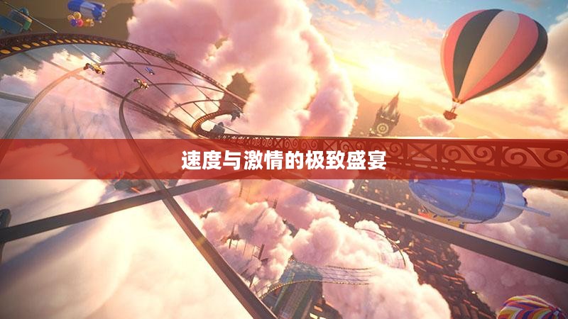 索尼克全明星赛车变形，速度与激情的极致盛宴