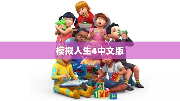 模拟人生4中文版官方下载攻略