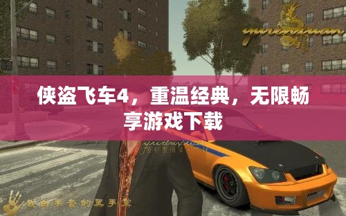 侠盗飞车4，重温经典，无限畅享游戏下载