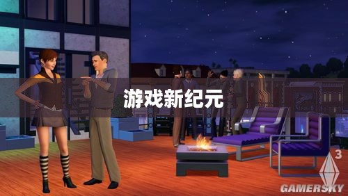 模拟人生3整合版，开启游戏新纪元