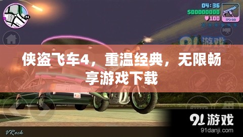 侠盗飞车4，重温经典，无限畅享游戏下载