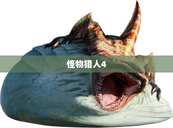 怪物猎人4终极全面攻略指南 怪物猎人4终极全面攻略指南