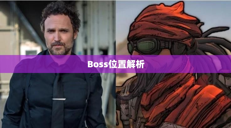 无主之地2,Boss位置全面解析 无主之地2,Boss位置全面解析