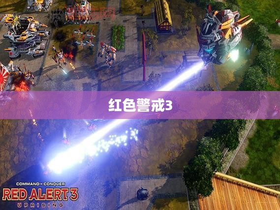 重温经典战略游戏，红色警戒3下载之旅