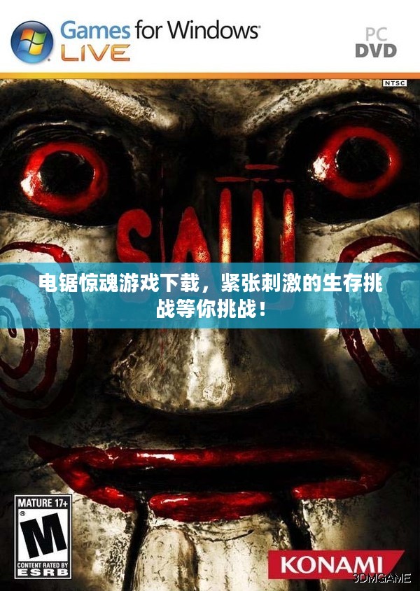 电锯惊魂游戏下载,紧张刺激的生存挑战等你挑战! 电锯惊魂游戏下载,紧张刺激的生存挑战等你挑战!