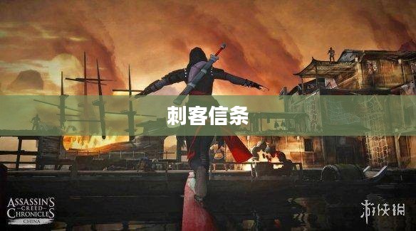 刺客信条，枭雄荣耀与传奇之旅