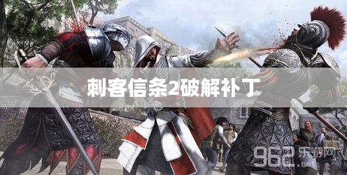 刺客信条2破解补丁，游戏爱好者的福音再现