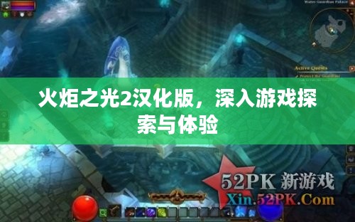 火炬之光2汉化版,深入游戏探索与体验 火炬之光2汉化版,深入游戏探索与体验