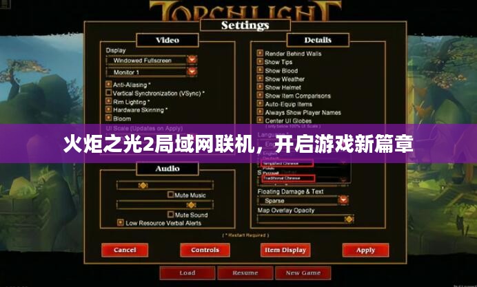 火炬之光2局域网联机，开启游戏新篇章