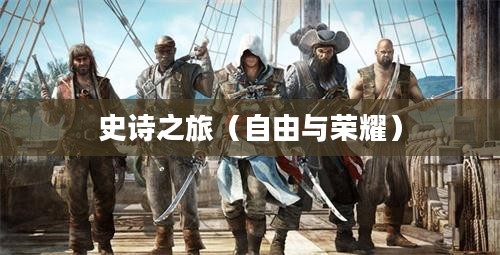 刺客信条3，自由与荣耀的史诗之旅