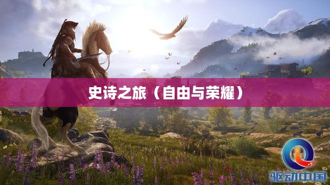 刺客信条3，自由与荣耀的史诗之旅