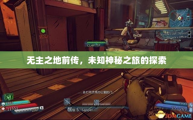 无主之地前传，未知神秘之旅的探索