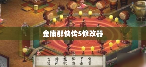 金庸群侠传5修改器深度探索与解析