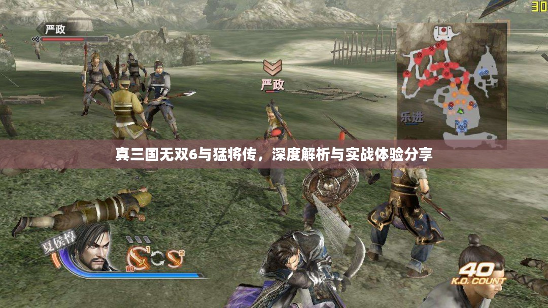 真三国无双6与猛将传,深度解析与实战体验分享 真三国无双6与猛将传,深度解析与实战体验分享