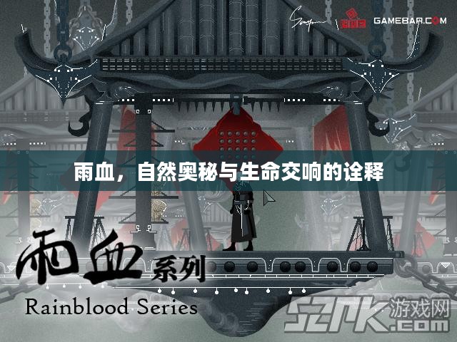 雨血，自然奥秘与生命交响的诠释