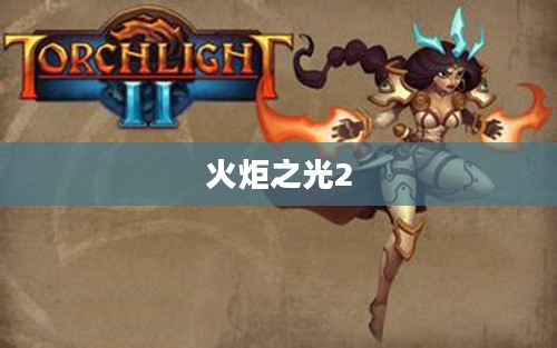 火炬之光2,Boss挑战攻略——高效刷Boss技巧全解析 火炬之光2,Boss挑战攻略——高效刷Boss技巧全解析