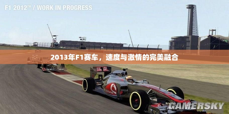 2013年F1赛车，速度与激情的完美融合