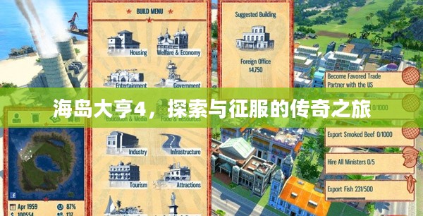 海岛大亨4，探索与征服的传奇之旅