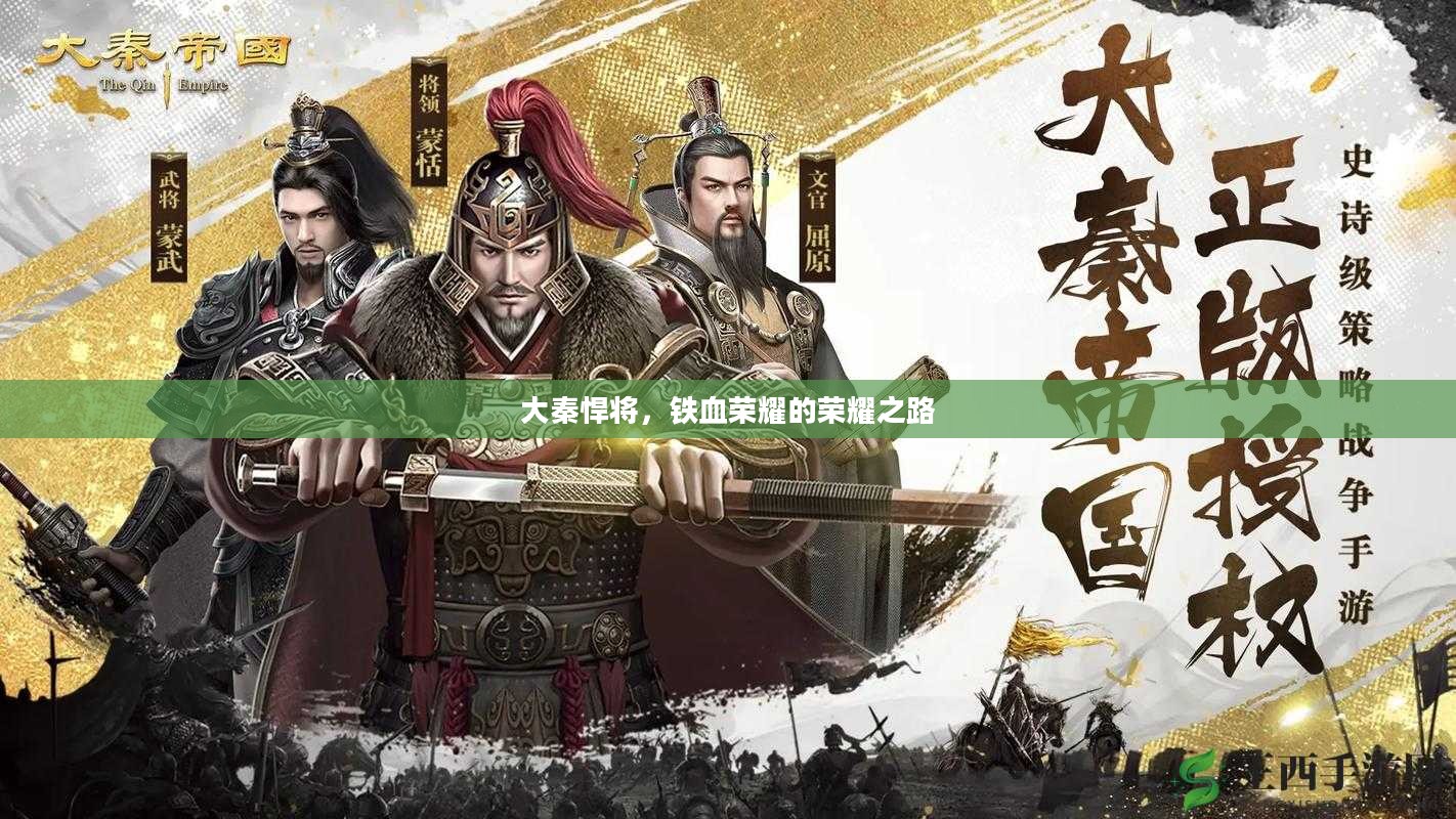 大秦悍将，铁血荣耀的荣耀之路
