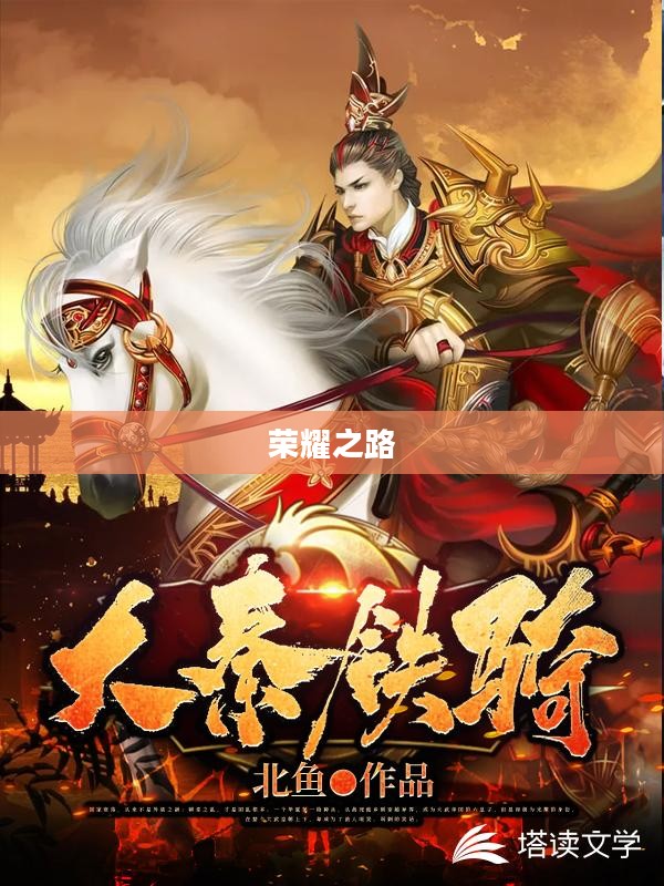 大秦悍将，铁血荣耀的荣耀之路