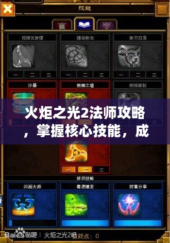 火炬之光2法师攻略，掌握核心技能，成就顶尖法师之路