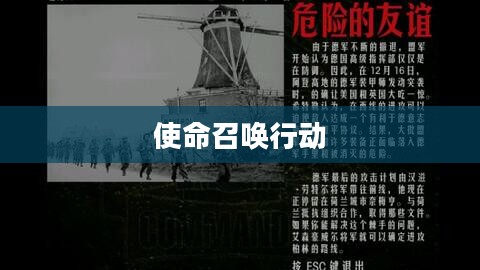 盟军敢死队,使命召唤行动 盟军敢死队,使命召唤行动