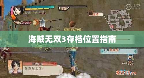 海贼无双3存档位置指南 海贼无双3存档位置指南